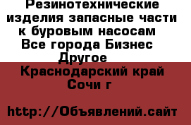 Резинотехнические изделия,запасные части к буровым насосам - Все города Бизнес » Другое   . Краснодарский край,Сочи г.